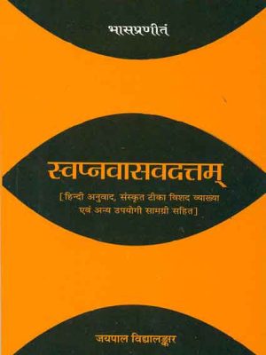 Swapnavasavadattam-Bhas Praneet : (Hindi anuvad, Sanskrit Tika vishad vyakhya evam anya upyogi samagri sahit)