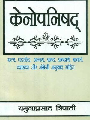 Kenopanishad: Mantra, Padachched, Anvaya, Shabd, Shabdarth, Bhavarth, Vyakhya aur Angreji anuvad sahit