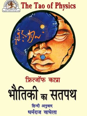 Bhautiki ka Satpath (Fritjof Capra The Tao of Physics): Adhunik Bhautiki aur Prachya Rahasyavad ke madhya Samantartao ka Anveshan