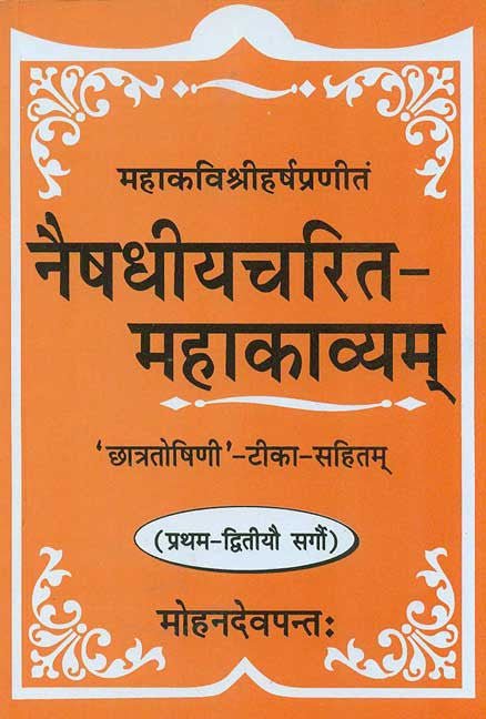 Naishdhiyacharit-Mahakavyam-Mahakavi Shri Harsha Praneet (Pratham-Dwityo Sargo): 'Chhatroshini' - Tika-Sahitam,