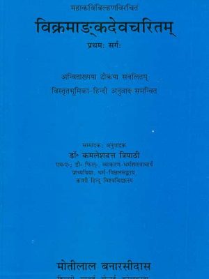 Vikramadankdevcharitam - Mahakavibilhanavirachit, Pratham Sarga: Anvitakhya Tikya Sanvalitam Vistrit Bhumika-Hindi Anuvad Samanvit