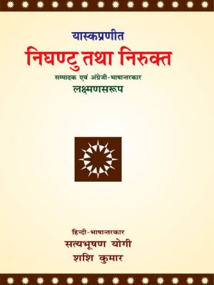 Nighantu Tatha Nirukta: Yaskapraneet: Nirvachan, Bhasha Vigyan evam Shabdarth Vigyan ka Pracheentam Bharatiya granth (Mool, Bhumika, Hindi-Anuvad tatha Parishist)