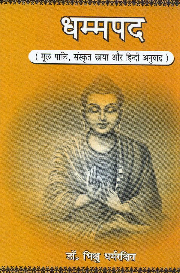 Dhammapada: Mool Pali, Sanskrit Chhaya aur Hindi Anuvad