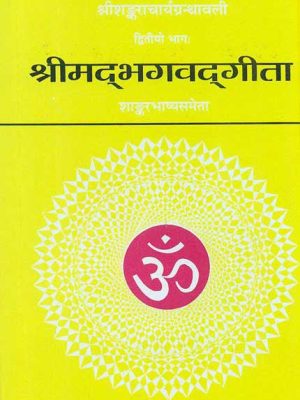 Srimadbhagavadgita with Sankarabhasya (Vol. 2): Works of Sankaracarya in original sanskrit
