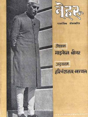 Nehru - Rajneetik Jeevan Charitra