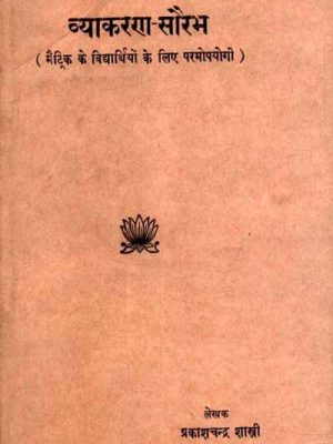 Sanskrit Vyakaran Saurabh: Matric ke vidhyarthiyon ke liye parmopyogi