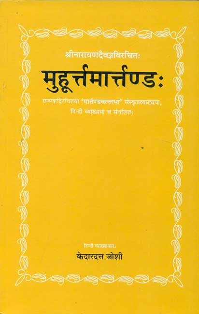 Muhurta Martanda: Shri Narayandaivagya Virachit: Sanskrit-Hindi Vyakhya sahit