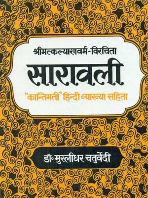 Saravali (Shrimatkalyanworm - Virachita): 'Kantimati' Hindi Vyakhya Sahit