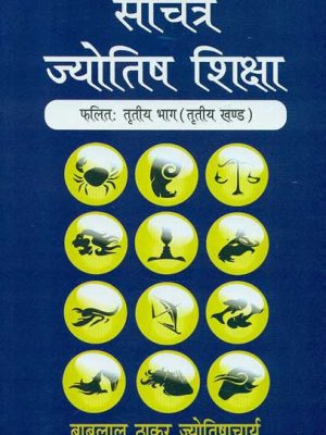 Sachitra Jyotish Shiksha (Phalit : Tritya Khand, Vol. 3)