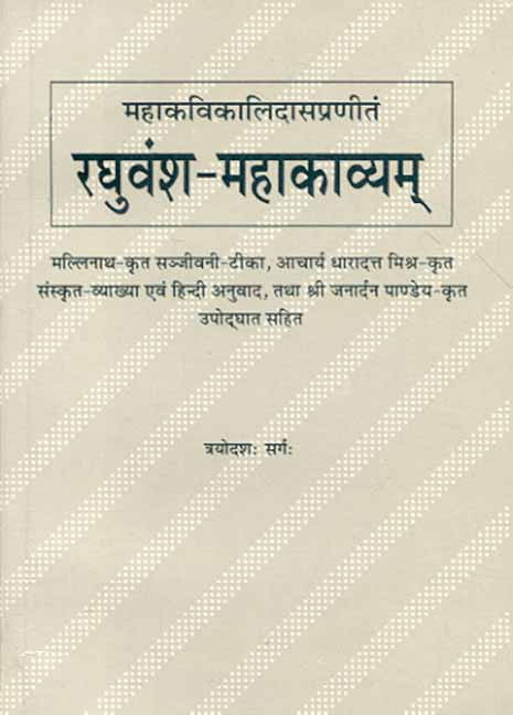 Raghuvamsa Mahakavyam-Mahakavi Kalidas Praneet (13 Sarga): Sanskrit vyakhya evam Hindi anuvad