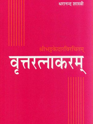 Vrittaratnakaram-Sri BhattKedar virichitam: Sanskrit-Hindi Anuvad