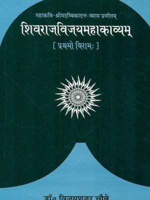 Shivraj Vijay Mahakavyam of Sri Madambikadatt-Vyasa (Prathamo Viram): (1-4 Niswasa), Padarth-Hindi anuvad-Sanskrit vyakhya-vyakaran-tippani sahitam