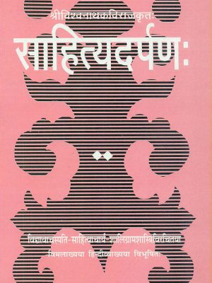 Sahitya Darpan-Kaviraj Vishwanath Virachit (Sampurna): Sanskrit-Hindi anuvad va vyakhya