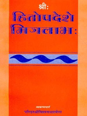Shri Hitopadese Mitralabha: Sanskrit-Hindi Vyakhya