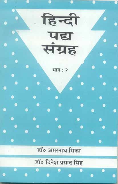 Hindi Padya Samgraha (Vol. 2)