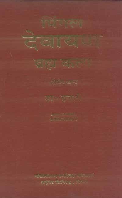 Pingal Devayan (Vol. 2): Brahma Kalpa (Vol. 2)