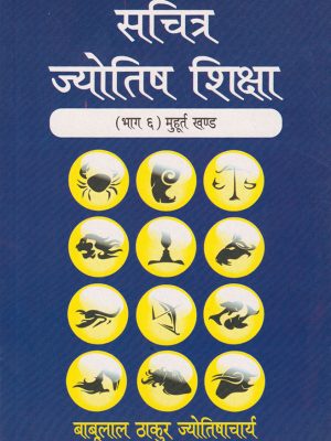 Sachitra Jyotish Shiksha (Muhurtha Khanda): Vol. 6)