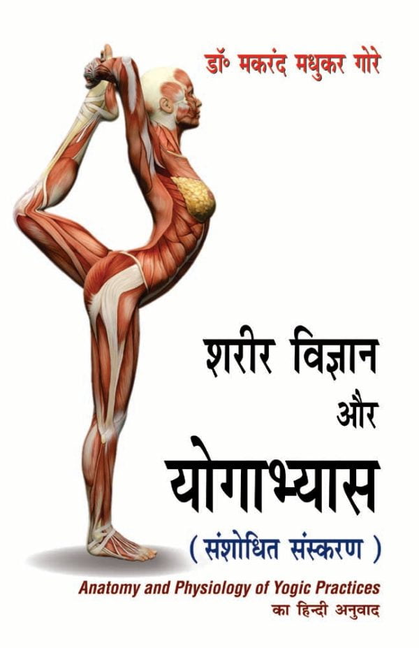 Shareer Vigyaan aur Yogaabhyaas (Sanshodhit Sanskaran)